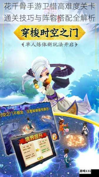 花千骨手游卫惜高难度关卡通关技巧与阵容搭配全解析