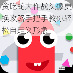 贪吃蛇大作战头像更换攻略手把手教你轻松自定义形象