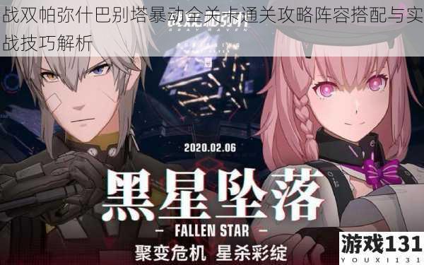 战双帕弥什巴别塔暴动全关卡通关攻略阵容搭配与实战技巧解析