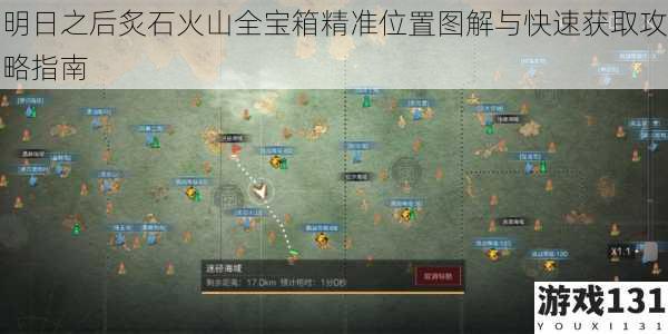 明日之后炙石火山全宝箱精准位置图解与快速获取攻略指南