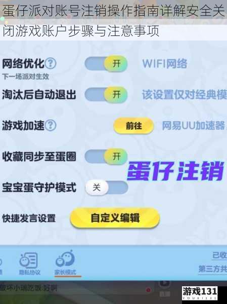 蛋仔派对账号注销操作指南详解安全关闭游戏账户步骤与注意事项