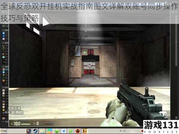全球反恐双开挂机实战指南图文详解双账号同步操作技巧与策略