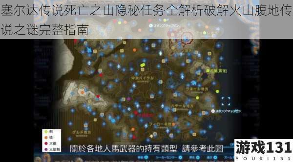 塞尔达传说死亡之山隐秘任务全解析破解火山腹地传说之谜完整指南