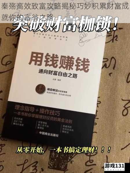 秦殇高效致富攻略揭秘巧妙积累财富成就你的富翁之路