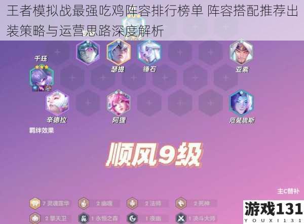 王者模拟战最强吃鸡阵容排行榜单 阵容搭配推荐出装策略与运营思路深度解析
