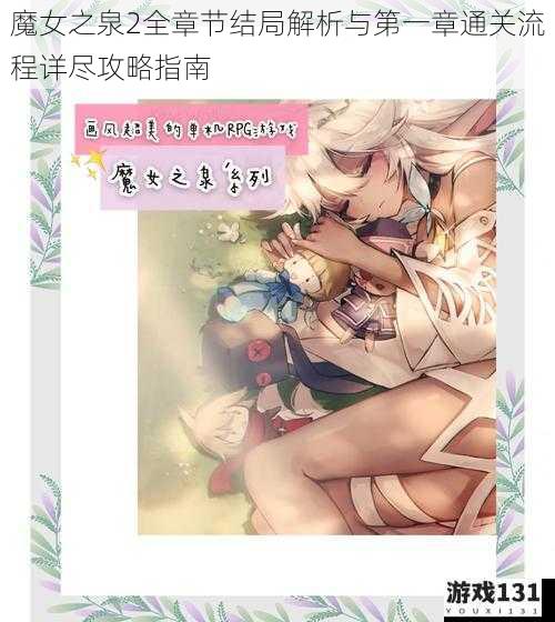 魔女之泉2全章节结局解析与第一章通关流程详尽攻略指南