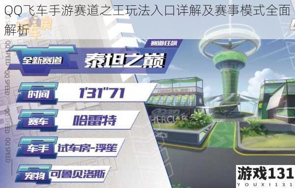 QQ飞车手游赛道之王玩法入口详解及赛事模式全面解析