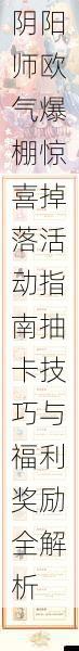 阴阳师欧气爆棚惊喜掉落活动指南抽卡技巧与福利奖励全解析