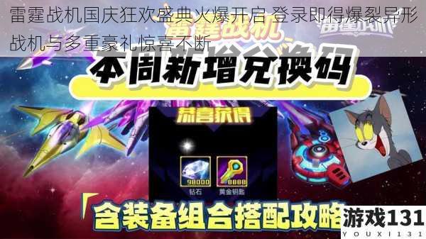 雷霆战机国庆狂欢盛典火爆开启 登录即得爆裂异形战机与多重豪礼惊喜不断