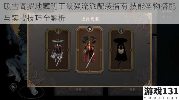 暖雪阎罗地藏明王最强流派配装指南 技能圣物搭配与实战技巧全解析