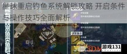 星球重启钓鱼系统解锁攻略 开启条件与操作技巧全面解析