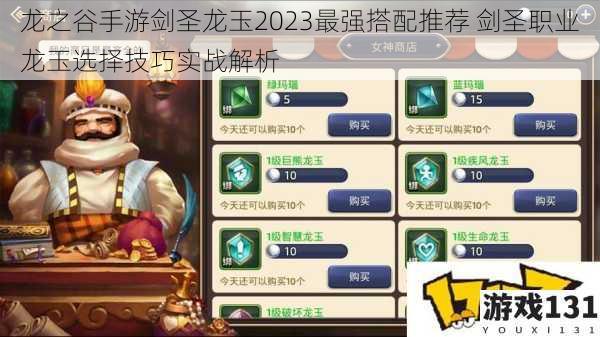 龙之谷手游剑圣龙玉2023最强搭配推荐 剑圣职业龙玉选择技巧实战解析