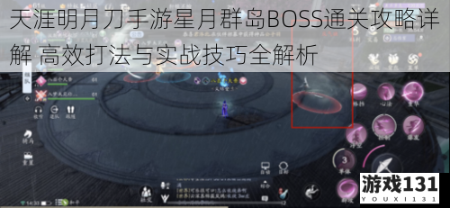天涯明月刀手游星月群岛BOSS通关攻略详解 高效打法与实战技巧全解析