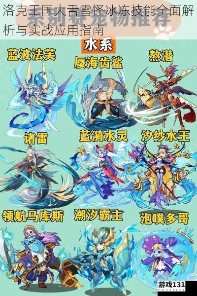 洛克王国大舌雪怪冰冻技能全面解析与实战应用指南