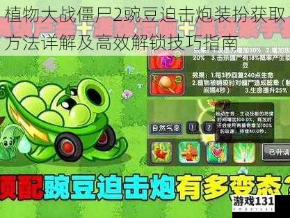 植物大战僵尸2豌豆迫击炮装扮获取方法详解及高效解锁技巧指南