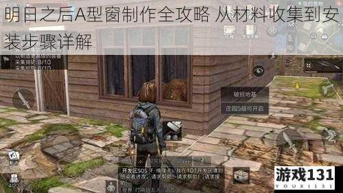 明日之后A型窗制作全攻略 从材料收集到安装步骤详解
