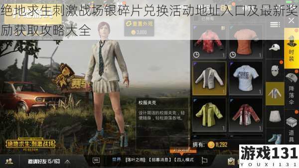 绝地求生刺激战场银碎片兑换活动地址入口及最新奖励获取攻略大全