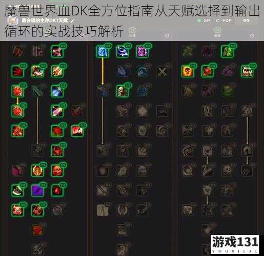 魔兽世界血DK全方位指南从天赋选择到输出循环的实战技巧解析