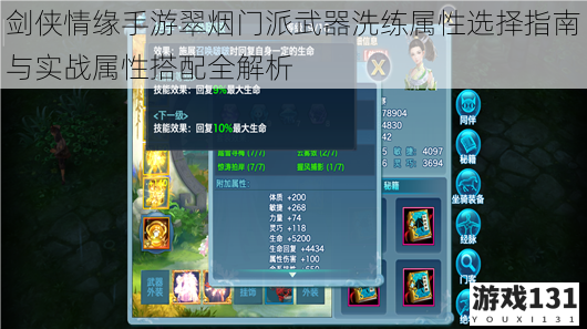 剑侠情缘手游翠烟门派武器洗练属性选择指南与实战属性搭配全解析