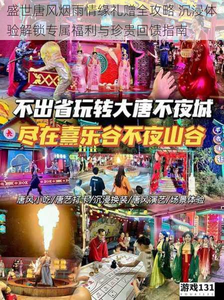 盛世唐风烟雨情缘礼赠全攻略 沉浸体验解锁专属福利与珍贵回馈指南