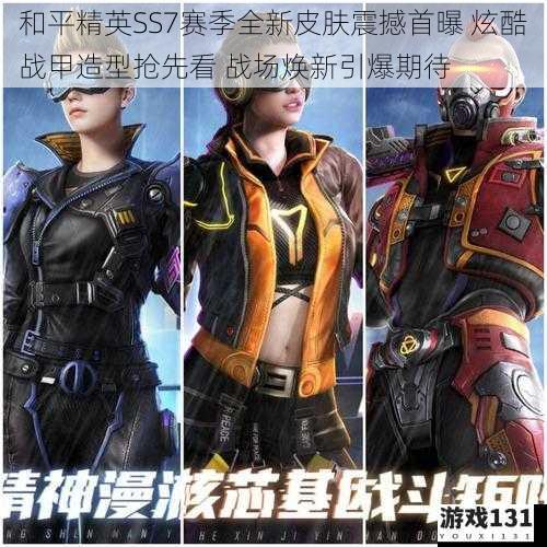 和平精英SS7赛季全新皮肤震撼首曝 炫酷战甲造型抢先看 战场焕新引爆期待