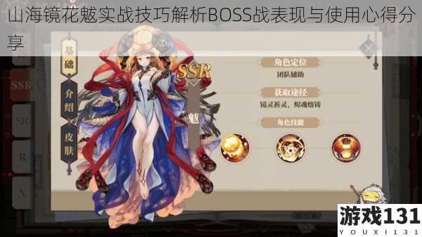山海镜花魃实战技巧解析BOSS战表现与使用心得分享