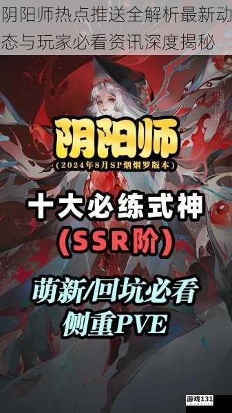 阴阳师热点推送全解析最新动态与玩家必看资讯深度揭秘