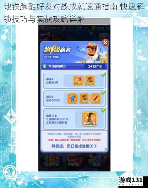 地铁跑酷好友对战成就速通指南 快速解锁技巧与实战攻略详解