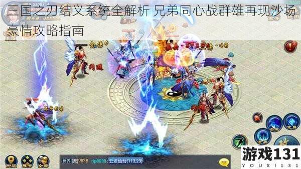 三国之刃结义系统全解析 兄弟同心战群雄再现沙场豪情攻略指南