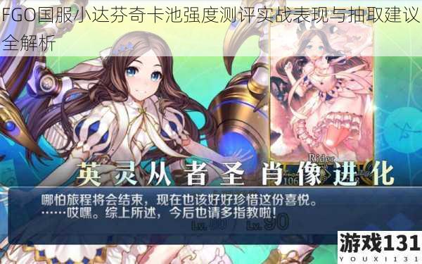 FGO国服小达芬奇卡池强度测评实战表现与抽取建议全解析