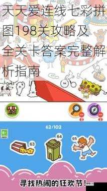 天天爱连线七彩拼图198关攻略及全关卡答案完整解析指南