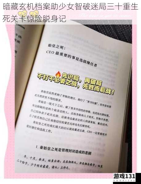 暗藏玄机档案助少女智破迷局三十重生死关卡惊险脱身记