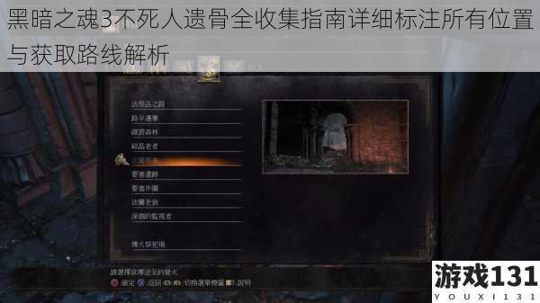 黑暗之魂3不死人遗骨全收集指南详细标注所有位置与获取路线解析