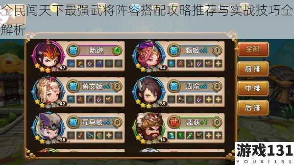 全民闯天下最强武将阵容搭配攻略推荐与实战技巧全解析
