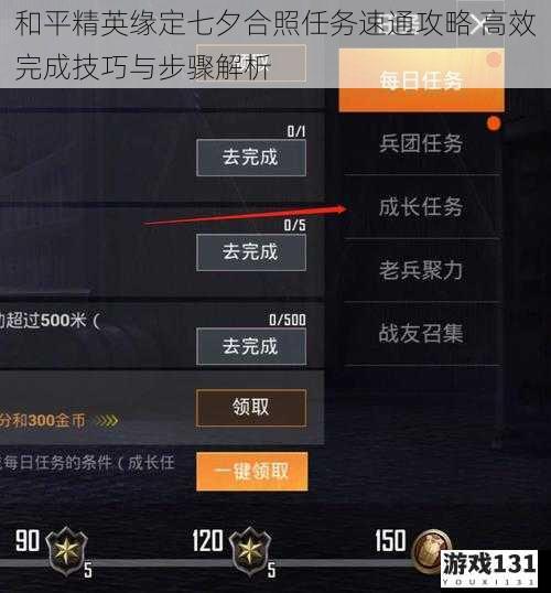 和平精英缘定七夕合照任务速通攻略 高效完成技巧与步骤解析