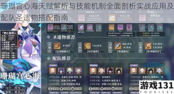 珊瑚宫心海天赋解析与技能机制全面剖析实战应用及配队圣遗物搭配指南