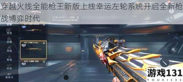 穿越火线全能枪王新版上线幸运左轮系统开启全新枪战博弈时代