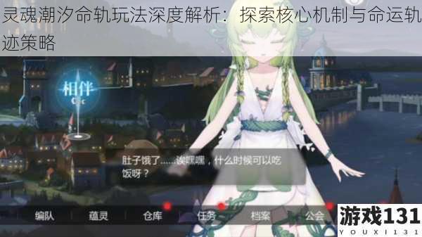 灵魂潮汐命轨玩法深度解析:探索核心机制与命运轨迹策略