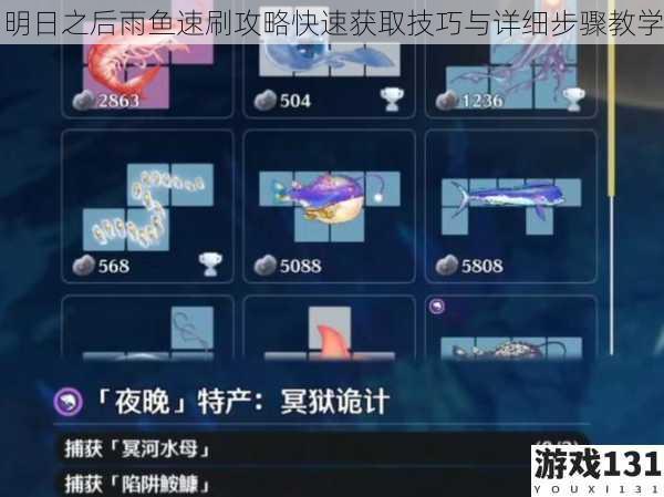 明日之后雨鱼速刷攻略快速获取技巧与详细步骤教学