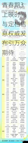 青春期3上映时间与定档信息权威发布引万众期待