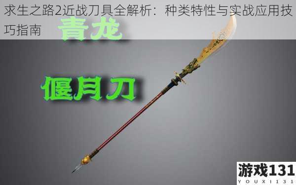 求生之路2近战刀具全解析：种类特性与实战应用技巧指南