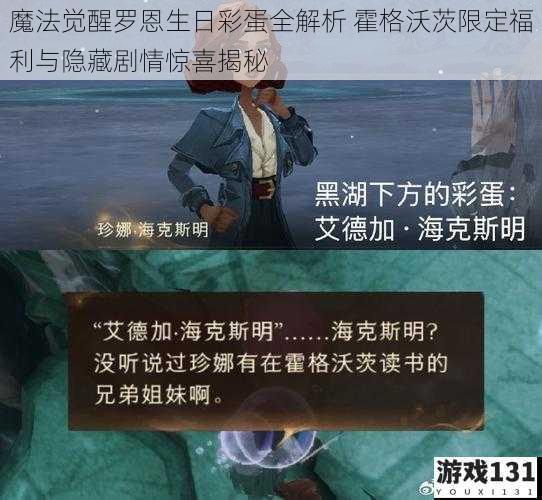 魔法觉醒罗恩生日彩蛋全解析 霍格沃茨限定福利与隐藏剧情惊喜揭秘
