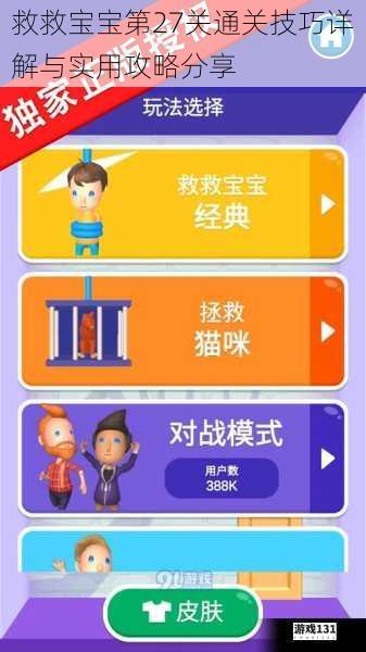 救救宝宝第27关通关技巧详解与实用攻略分享