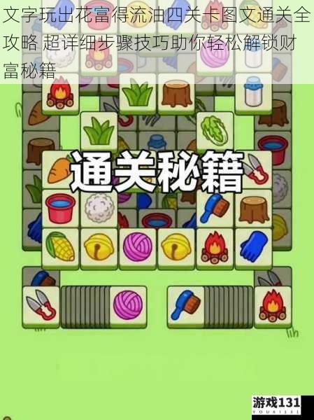 文字玩出花富得流油四关卡图文通关全攻略 超详细步骤技巧助你轻松解锁财富秘籍