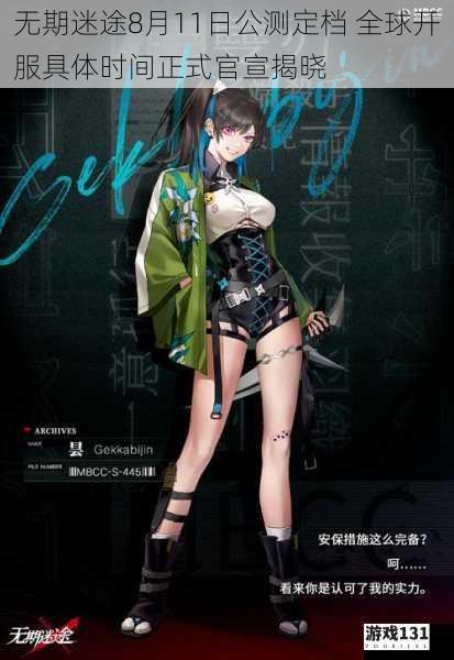 无期迷途8月11日公测定档 全球开服具体时间正式官宣揭晓