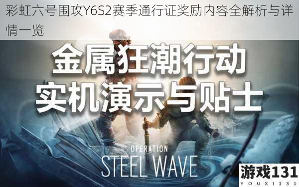 彩虹六号围攻Y6S2赛季通行证奖励内容全解析与详情一览