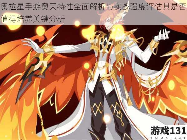 奥拉星手游奥天特性全面解析与实战强度评估其是否值得培养关键分析