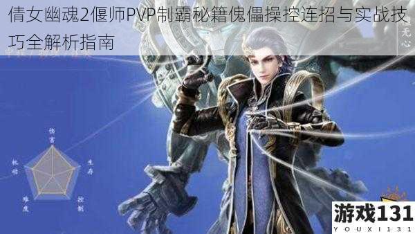 倩女幽魂2偃师PVP制霸秘籍傀儡操控连招与实战技巧全解析指南