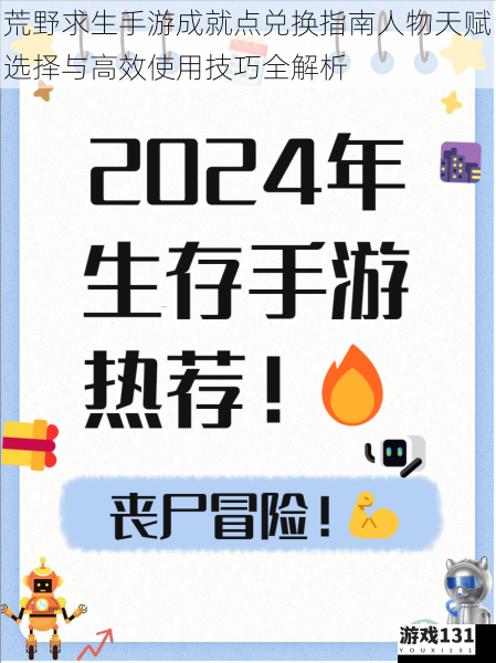 荒野求生手游成就点兑换指南人物天赋选择与高效使用技巧全解析