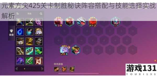 元素方尖425关卡制胜秘诀阵容搭配与技能选择实战解析
